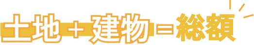 土地+建物=総額