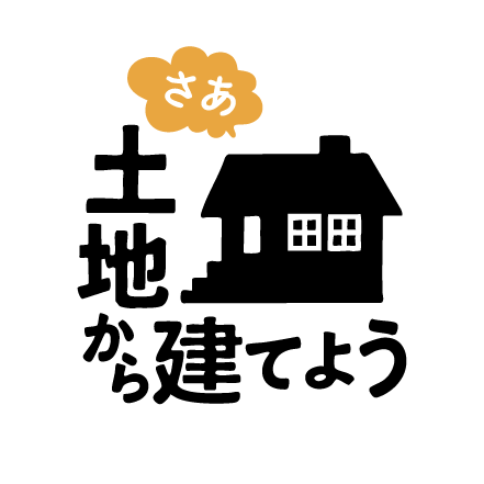さあ土地から建てよう