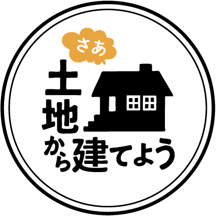 さあ土地から建てよう