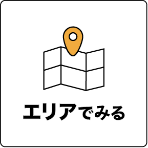 エリアでみる