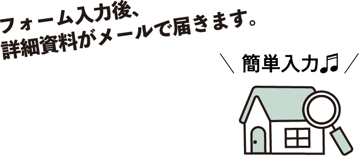 フォーム入力後、詳細資料がメールで届きます。