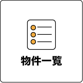 物件一覧