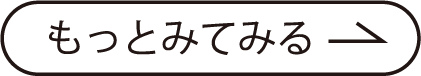 もっとみてみる