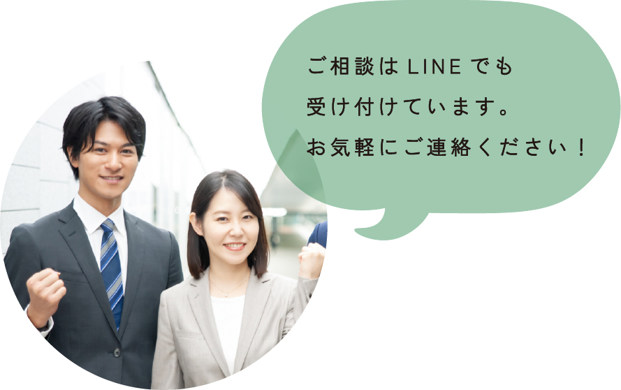 ご相談はLINEでも受け付けています。お気軽にご連絡ください！