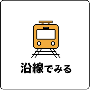 沿線でみる