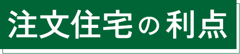 注文住宅の利点