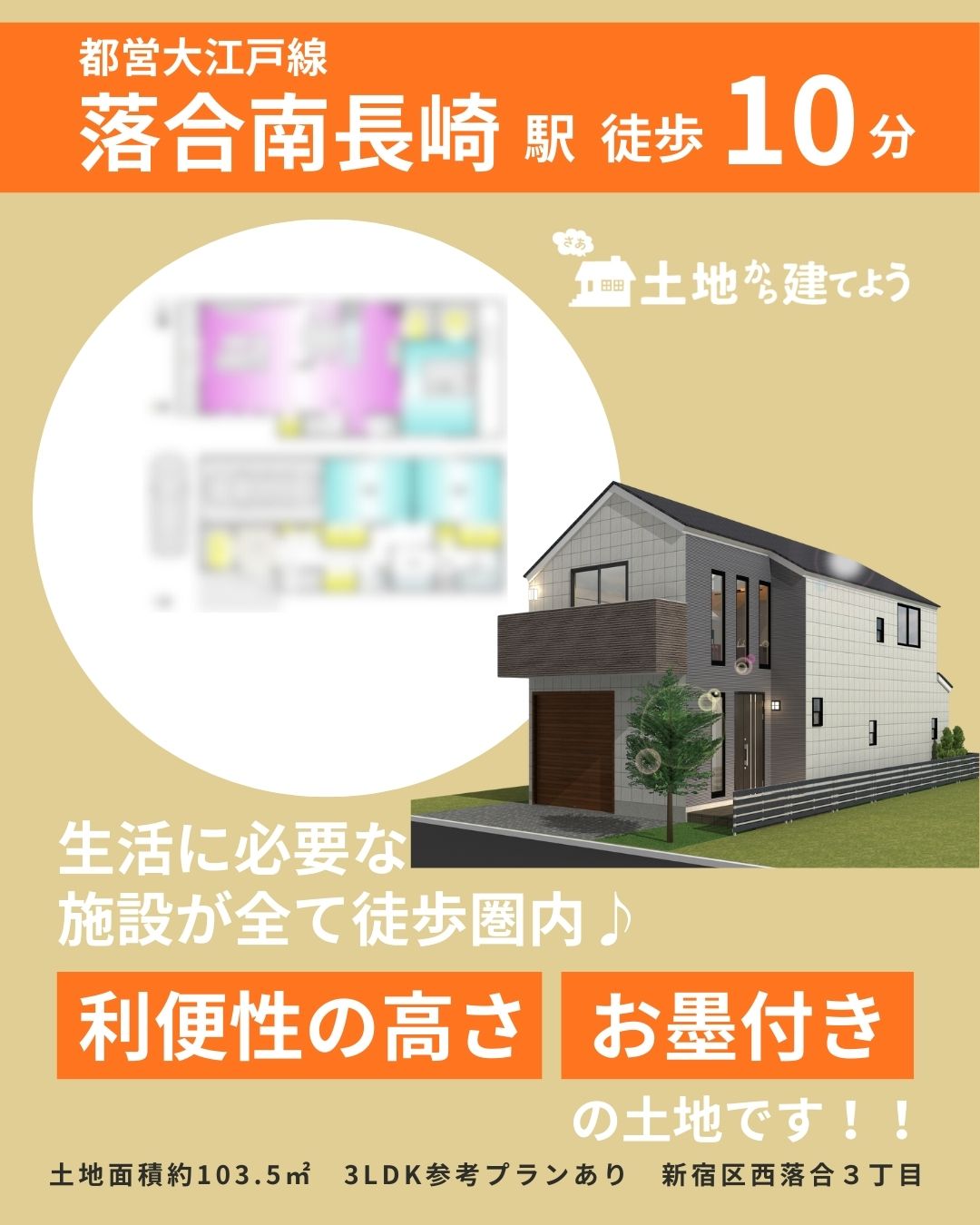 新宿区西落合3丁目 土地