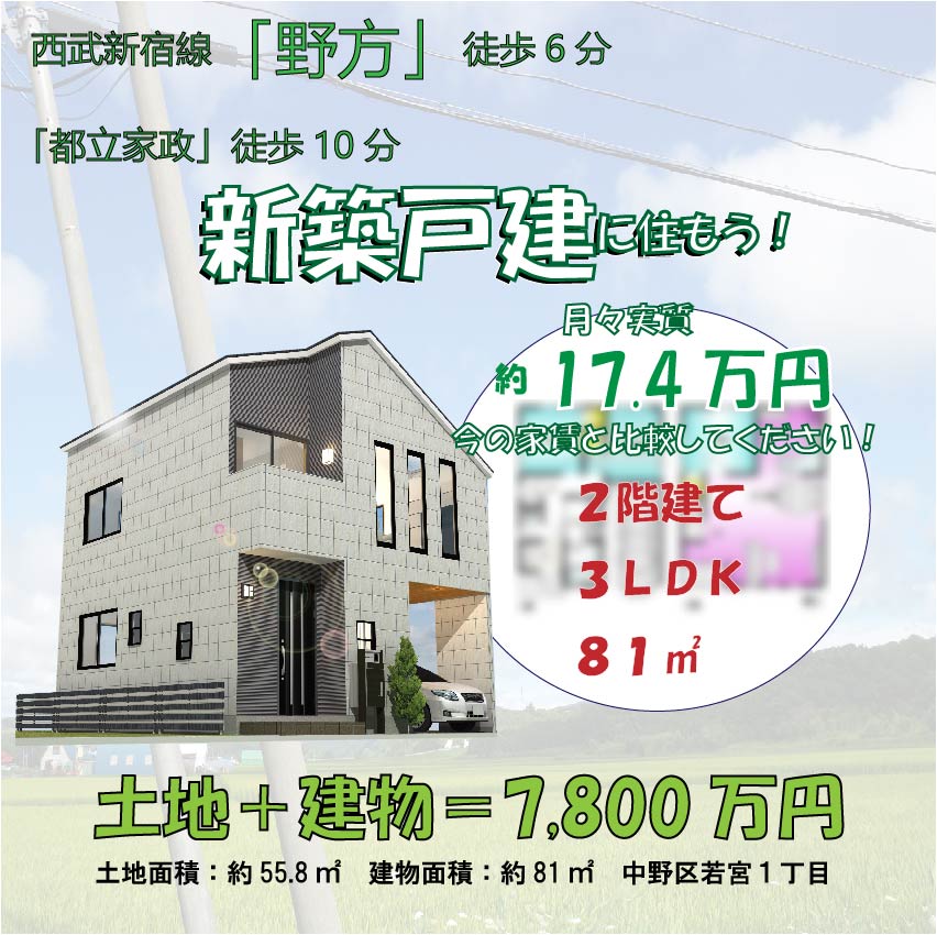 中野区野方６丁目　土地