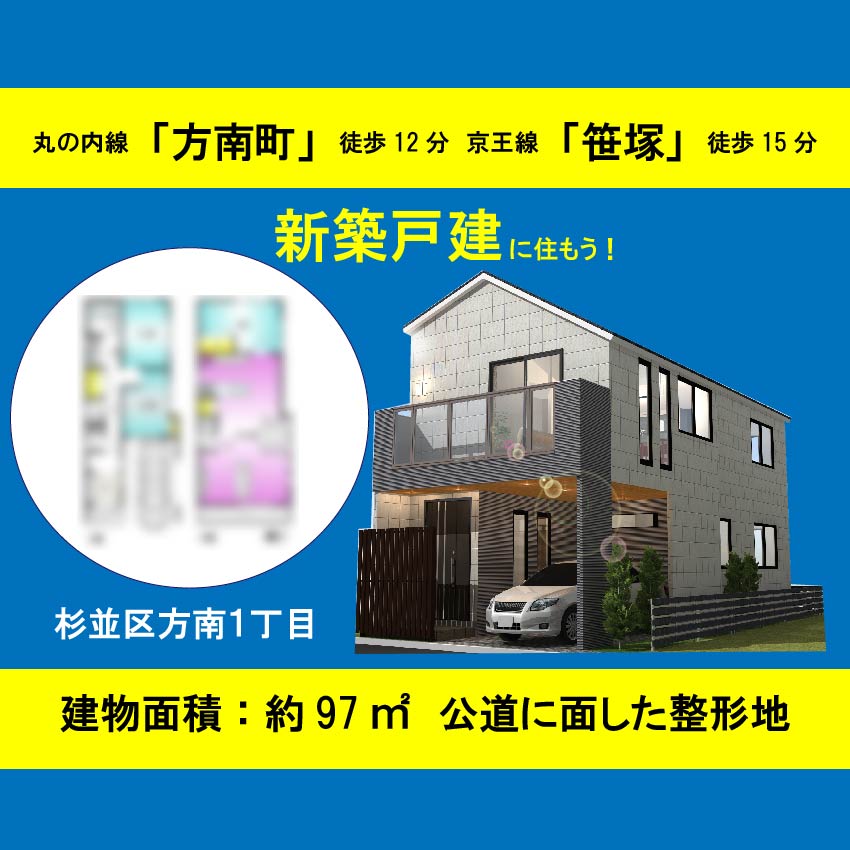 杉並区方南一丁目 土地