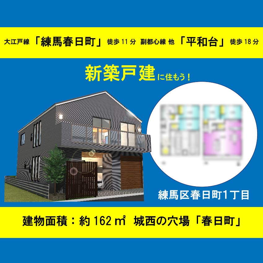 練馬区春日町1丁目 土地