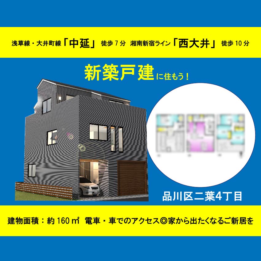 品川区中延３丁目　土地