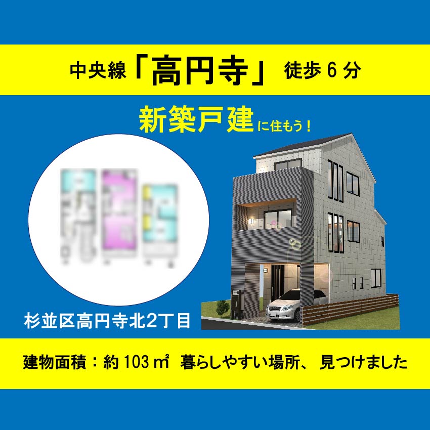 杉並区高円寺南３丁目　土地