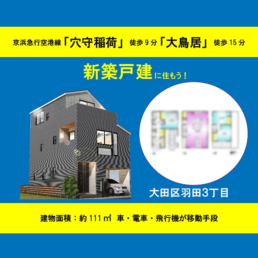 大田区羽田３丁目　土地