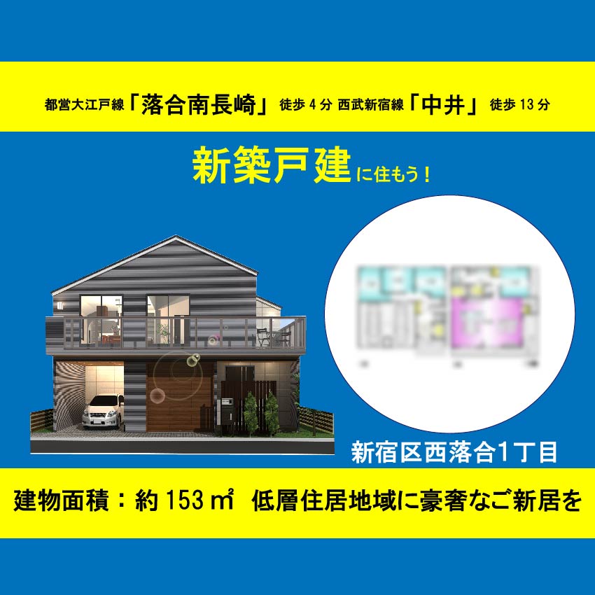 新宿区西落合3丁目 土地