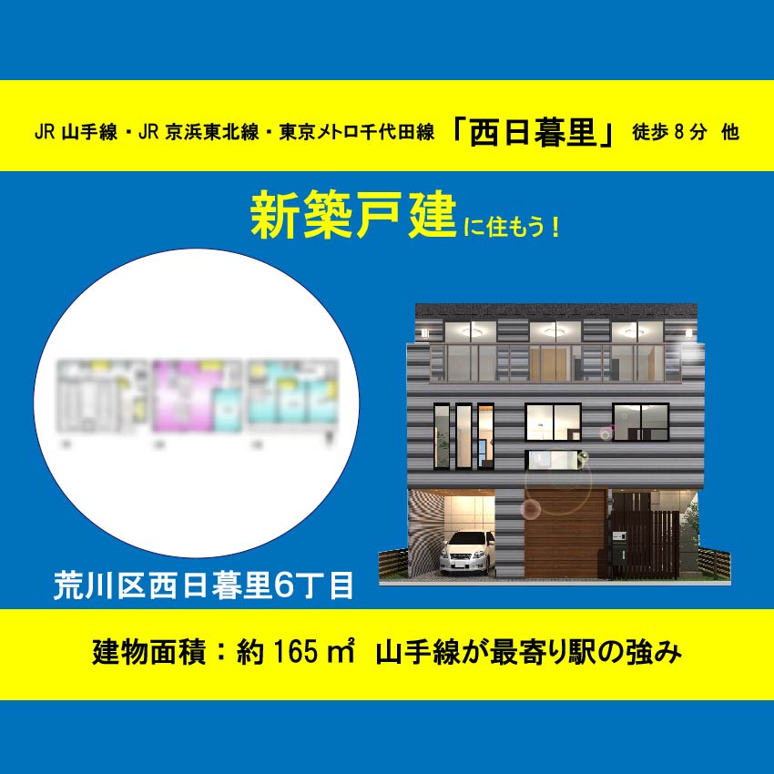 荒川区西日暮里6丁目 土地