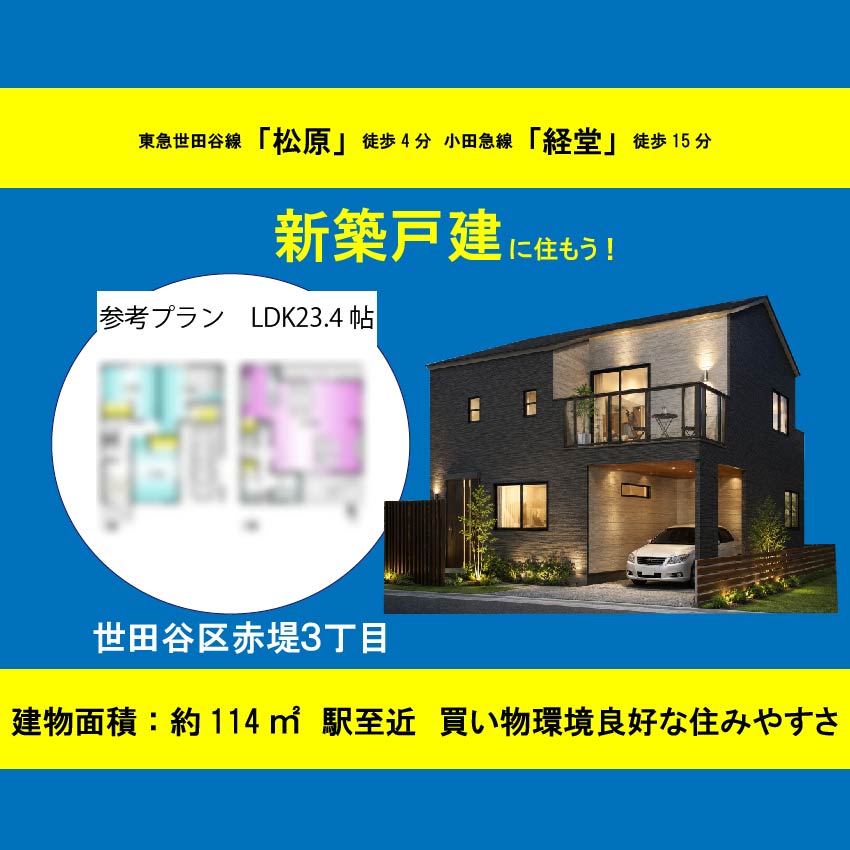 世田谷区赤堤３丁目　土地