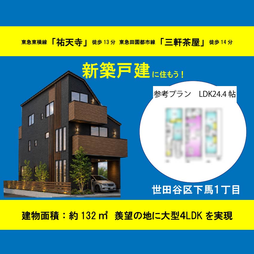 世田谷区赤堤３丁目　土地