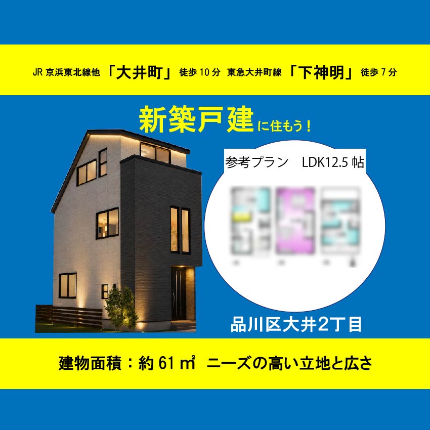 品川区大井２丁目　土地