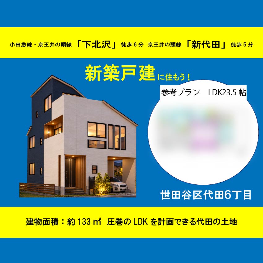 大田区西六郷2丁目 土地